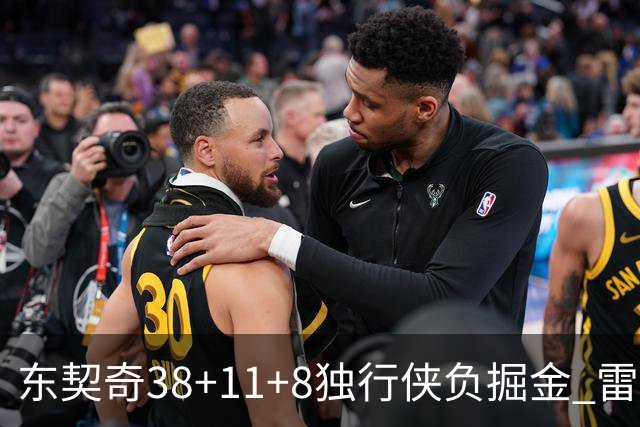 东契奇38+11+8独行侠负掘金 雷霆送灰熊5连败