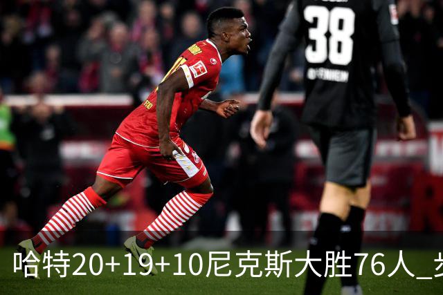 哈特20+19+10尼克斯大胜76人 步行者力克雷霆