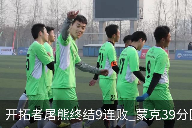 开拓者屠熊终结9连败 蒙克39分国王加时擒狼