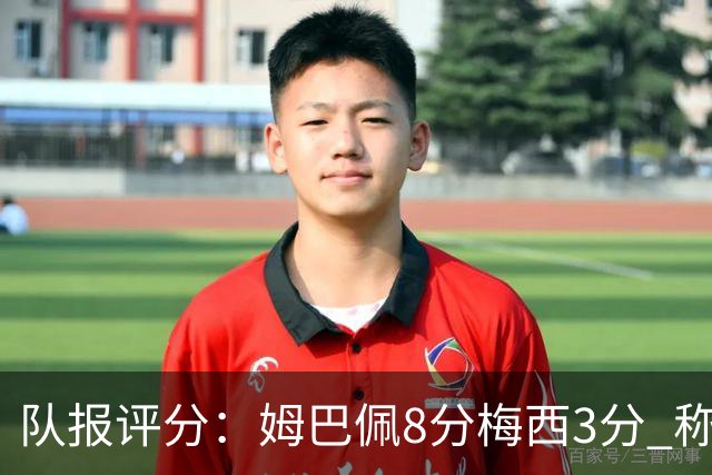 队报评分：姆巴佩8分梅西3分 称梅西令人担心